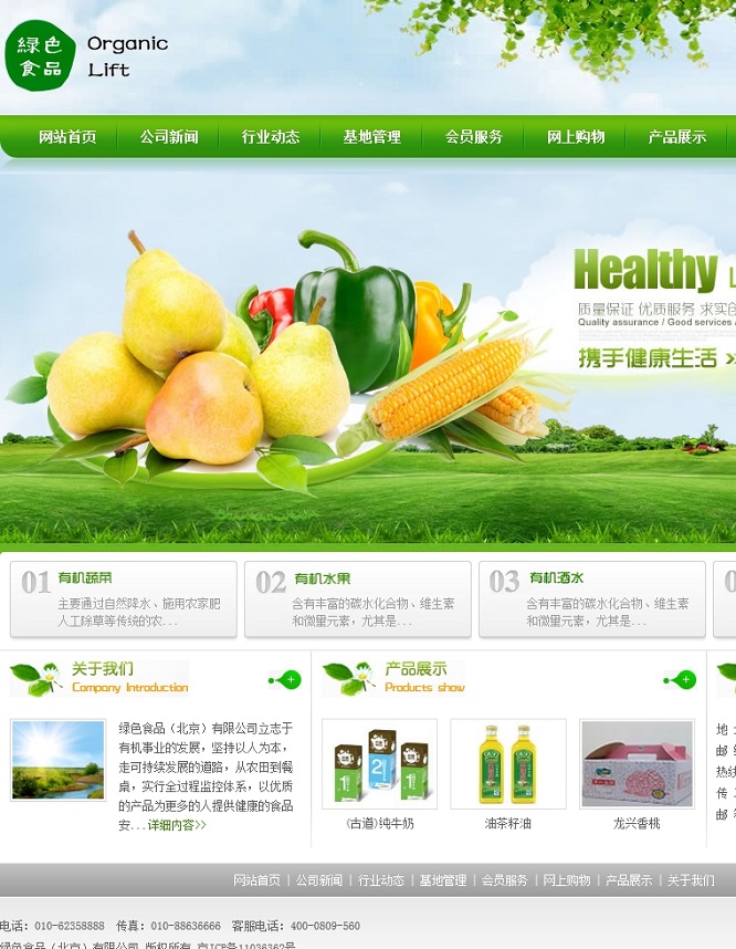 ​简约大气风格的 绿色食品 农业产品 展示网站模板 效果图加源代码