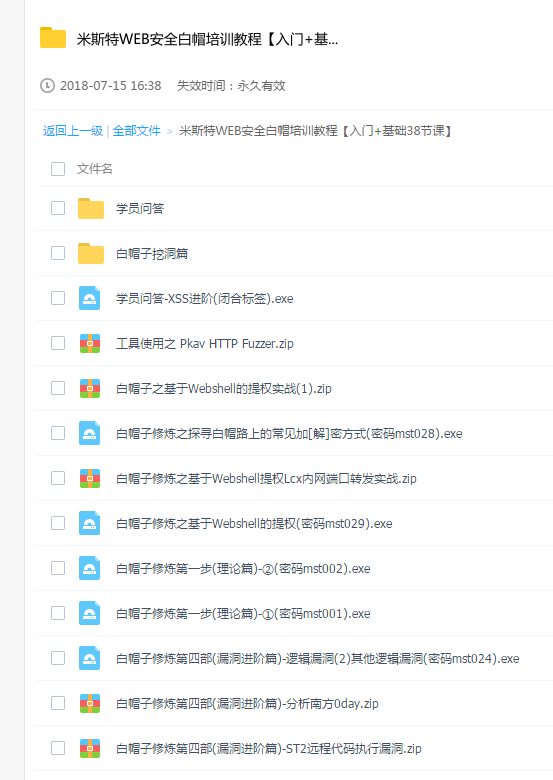 WEB安全白帽培训教程【入门+基础38节课】