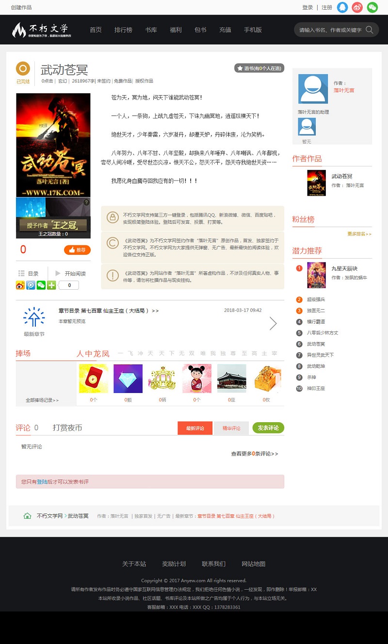 杰奇内核精仿不朽文学网原创小说网站源码 带采集器+支付接口+VIP系统