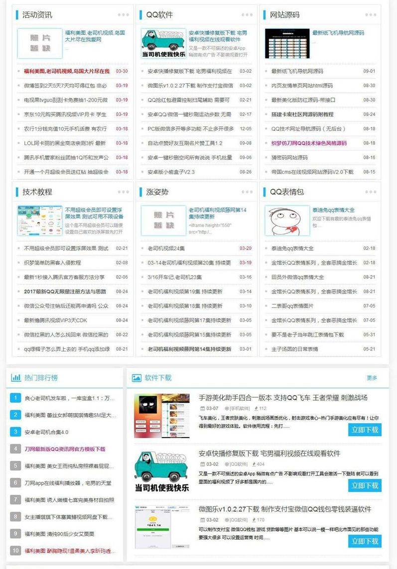 CMS仿制我爱网QQ娱乐技术网站源码