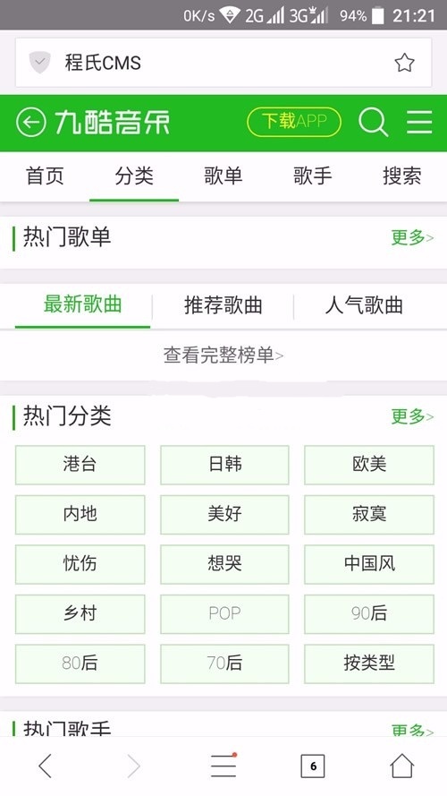 CMS仿九酷音乐网站音乐分享WAP手机版源码下载