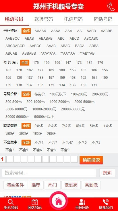 手机靓号手机号码买卖交易平台彩信源码下载 带WAP手机版