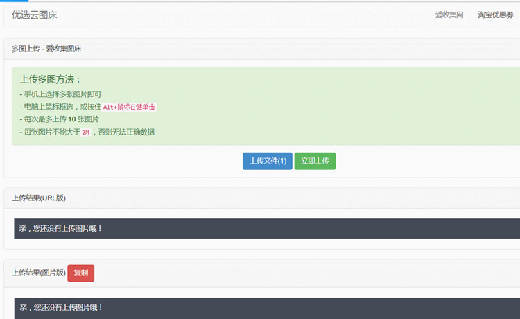 优选云聚合图床网站PHP源码分享 带使用说明