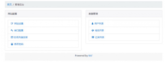 二级域名分发网站全开源源码分享 商业版