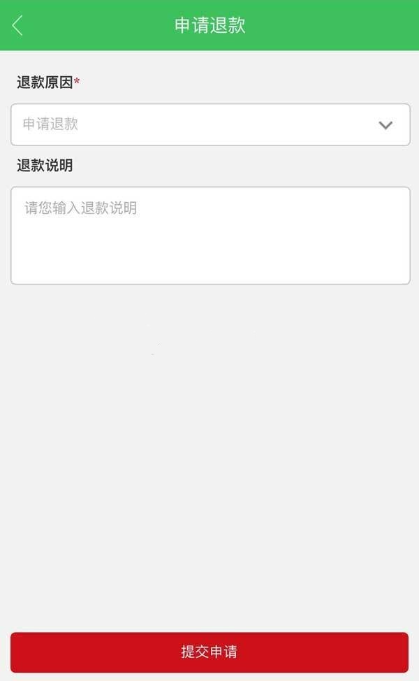 申请退款表单填写页面手机html模板分销