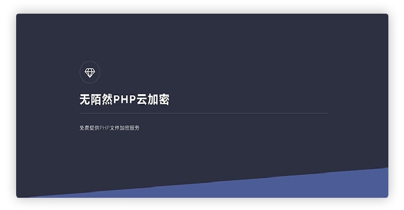 新版PHP无陌然在线云加密平台系统源码分享 带安装说明