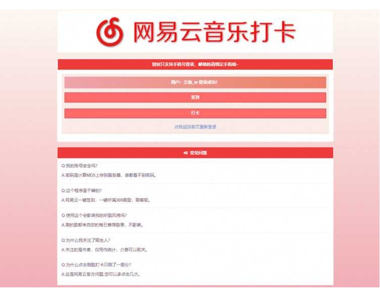 新仿网易音乐网站签到打卡系统源码