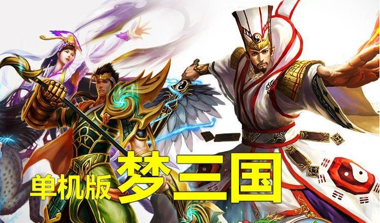 单机版3D竞技网游【梦三国】最新 一键端DOTA类LOL游戏源码