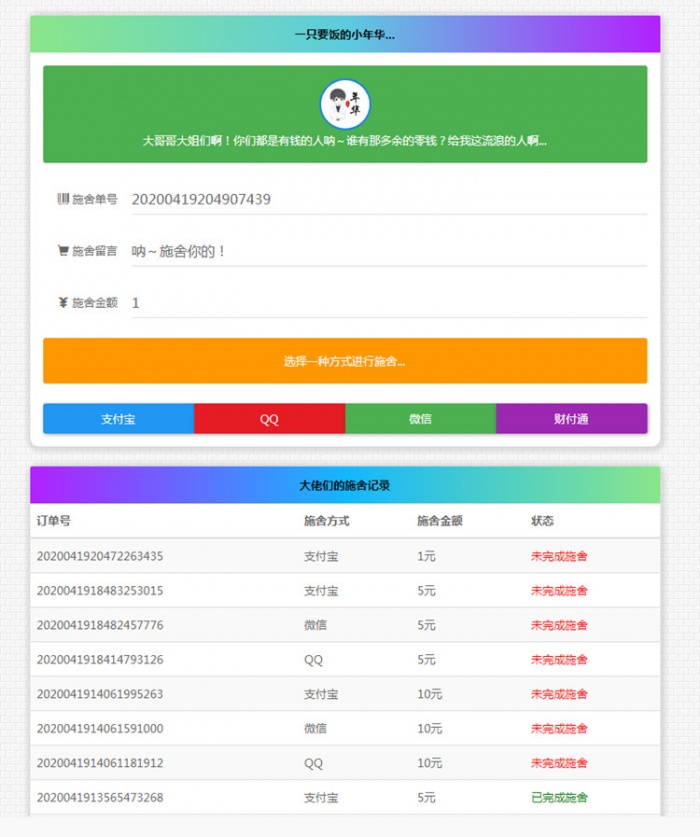 在线要饭24H系统全开源源码分享