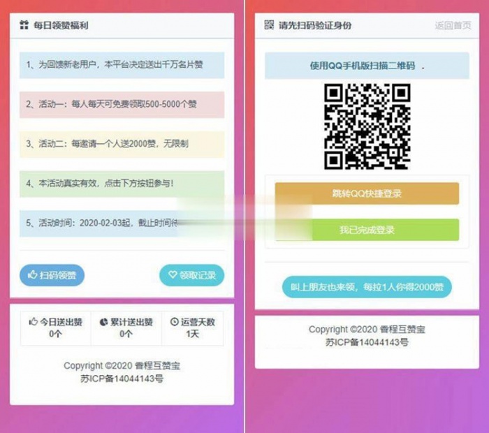 互赞系统网站PHP源码下载 扫码互赞+领赞功能