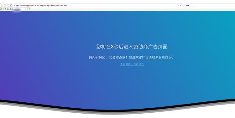 广告安全警告提示跳转程序源码分享