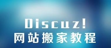 discuz网站搬家教程