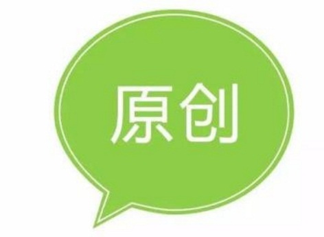 撰写好原创文章