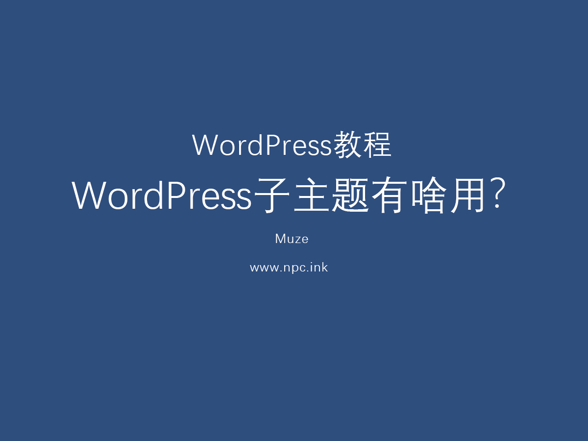 wordpress子主题是什么?有啥用？