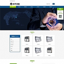 (自适应移动端)蓝色冷冻机械设备网站源码冻干机冷冻设备pbootcms模板