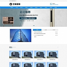 (自适应手机端)响应式空调安装维修网站源码空调维修公司pbootcms网站模板