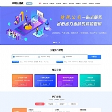 (PC+WAP)财务会计类网站源码企业记账报税公司注册商务服务网站pbootcms模板