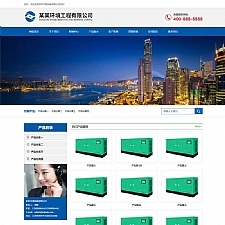 (自适应手机端)蓝色html5环保设备网站源码响应式环境工程设备pbootcms网站模板