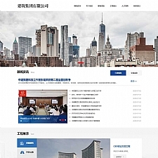 (自适应手机端)HTML5响应式建筑集团网站源码建筑工程公司网站pbootcms模板