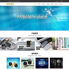 (自适应手机端)响应式HTML5电子数码产品配件网站源码电脑手机配件网站pbootcms模板