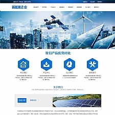 (PC+WAP)蓝色新能源环保网站源码太阳能光伏系统pbootcms网站模板