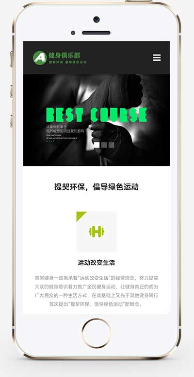 (自适应手机端)HTML5响应式健身俱乐部类网站源码绿色健身pbootcms网站模板