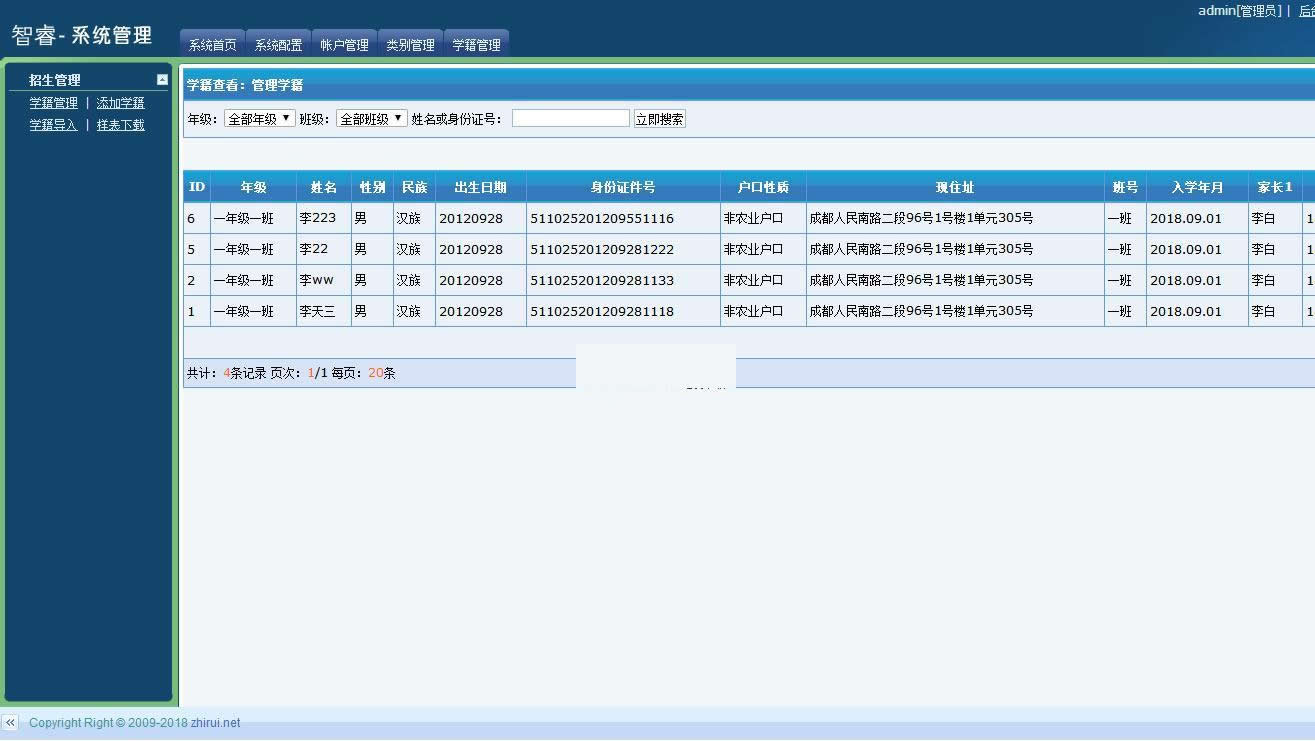 智睿中小学生学籍信息管理系统v4.8.0