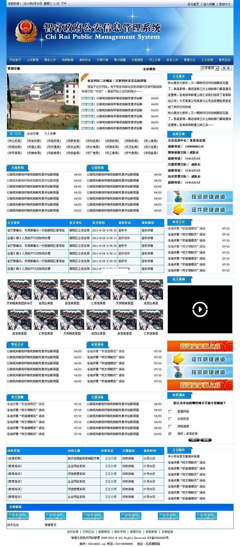 智睿公安公众信息管理系统v10.3.8