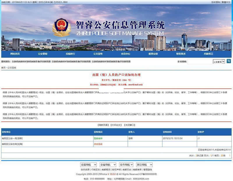 智睿公安公众信息管理系统v10.3.8