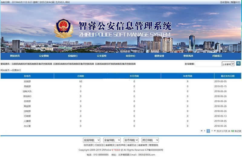 智睿公安公众信息管理系统v10.3.8