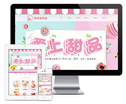 甜点蛋糕美食蛋糕房烘焙房网站模板下载（自适应手机）