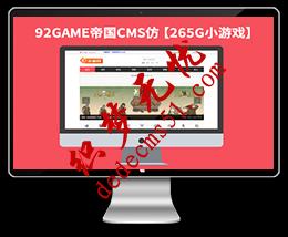 帝国源码仿【265G】在线游戏完美版帝国CMS7.0游戏站网站帝国模板下载下载