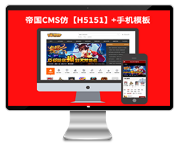 帝国源码仿【H5151】帝国CMS7.2在线H5小游戏网站模板下载帝国模板下载下载