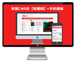 仿【鬼姐姐】帝国CMS7.0小说连载+图片站+火车头+手机版网站模板下载下载
