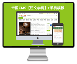 帝国CMS7.0小说美文类网站模板下载帝国模板下载帝国源码免费下载【仿短文学网】