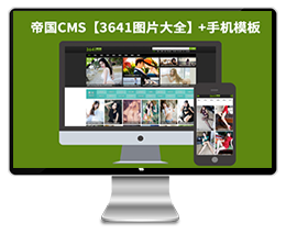 帝国CMS7.2图片展示网站模板下载带手机版高仿【3641图片大全】帝国模板下载源码