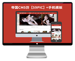 仿【59PIC】帝国CMS7.2美女图片类网站模板下载帝国源码模板下载（带手机）