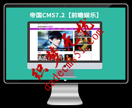 仿【前瞻娱乐】帝国CMS7.2娱乐新闻网站帝国模板下载模板下载下载