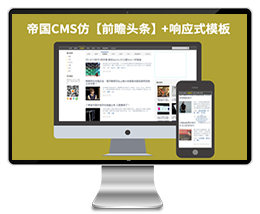 仿【前瞻头条】帝国CMS7.2响应式博客资讯美文资讯网站模板下载帝国源码下载