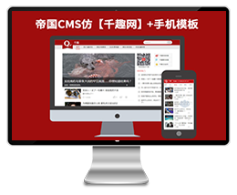 防【千趣网】帝国CMS7.2新闻博客资讯网站帝国模板下载源码（带手机站）