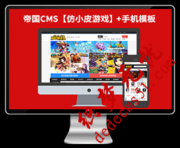 仿【小皮游戏网】帝国CMS7.0游戏下载游戏公司企业网站帝国模板下载源码下载