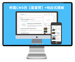 【防蛋蛋赞】帝国CMS7.2响应式新闻博客网站帝国模板下载源码免费下载