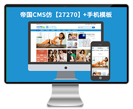 防【27270】帝国CMS7.2高清美女图片素材站网站帝国模板下载源码（带手机）