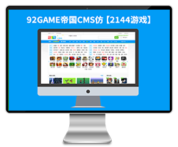 防【2144游戏】帝国CMS7.2线上H5小游戏网站模板下载游戏源码帝国模板下载