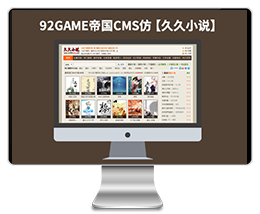 【仿久久小说】帝国CMS7.2小说下载小说网站帝国模板下载源码