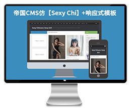帝国CMS7.2响应式美女图片类网站模板下载【Sexy Chinese】帝国模板下载源码