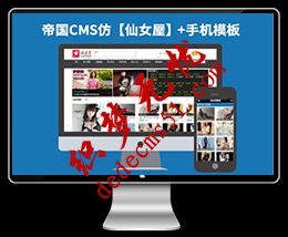 【仿仙女屋】帝国CMS7.2美女视频图片网站模板下载帝国源码（带手机版）