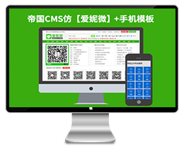 仿【爱妮微】帝国CMS7.2微信网址导航微信营销网站模板下载帝国源码