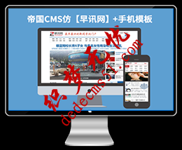 仿【早讯网】帝国CMS7.2新闻文章博客类网站模板下载（带WAP手机）