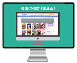 仿【爱漫画】帝国CMS7.0漫画小说类网站模板下载帝国源码下载